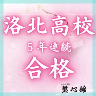 今年も受験が終わりました！
今年も洛北高校合格です！

他にも
京都女子高校等合格！

高校受験相談、承ります！
